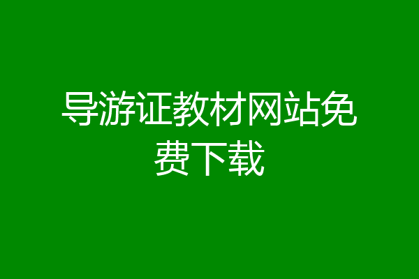 导游证教材网站免费下载