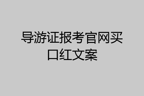 导游证报考官网买口红文案