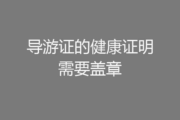 导游证的健康证明需要盖章