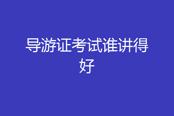 导游证考试谁讲得好