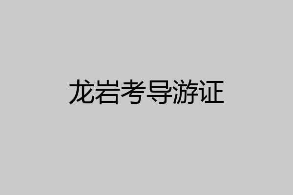 龙岩考导游证