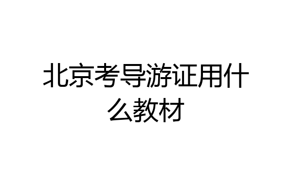 北京考导游证用什么教材