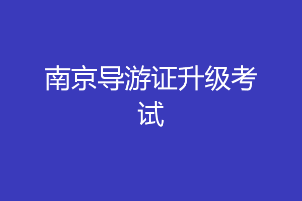 南京导游证升级考试
