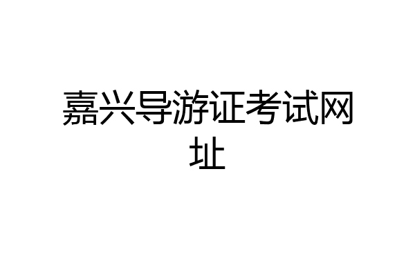 嘉兴导游证考试网址