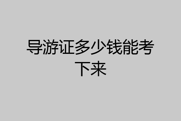 导游证多少钱能考下来