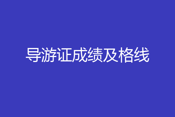 导游证成绩及格线