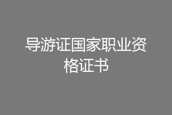 导游证国家职业资格证书