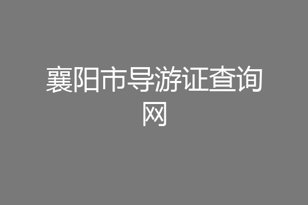 襄阳市导游证查询网
