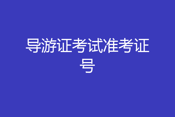 导游证考试准考证号