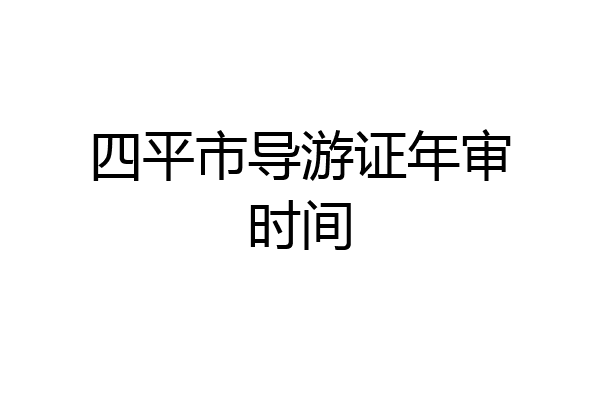 四平市导游证年审时间