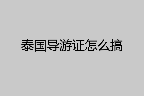 泰国导游证怎么搞