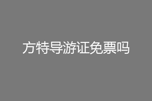 方特导游证免票吗