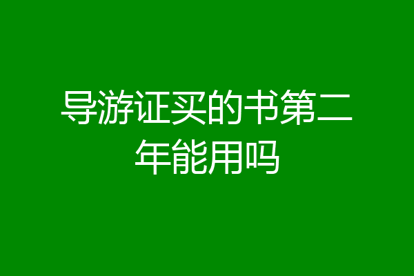 导游证买的书第二年能用吗