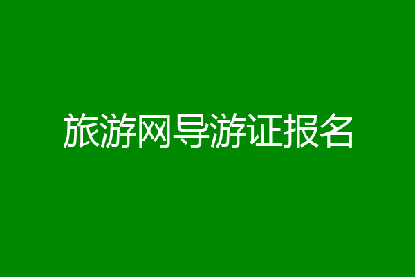 旅游网导游证报名