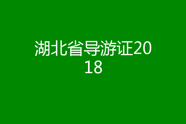 湖北省导游证2018