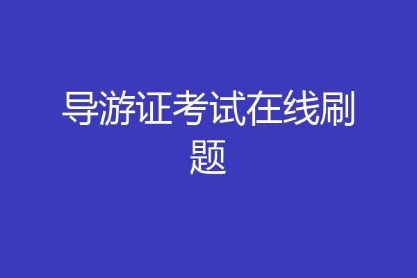 导游证考试在线刷题