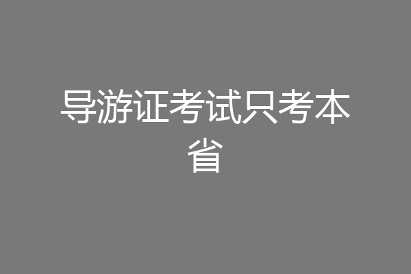 导游证考试只考本省