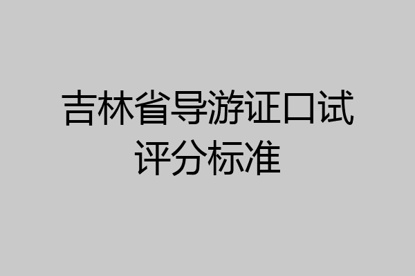 吉林省导游证口试评分标准