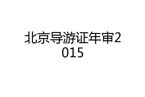 北京导游证年审2015