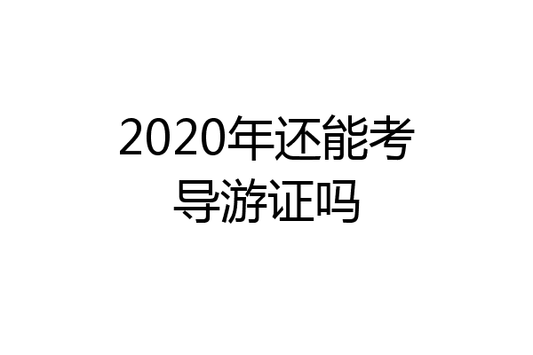 2020年还能考导游证吗