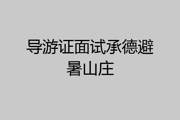 导游证面试承德避暑山庄