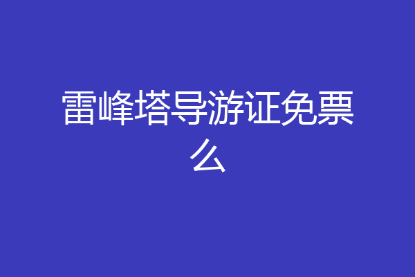 雷峰塔导游证免票么