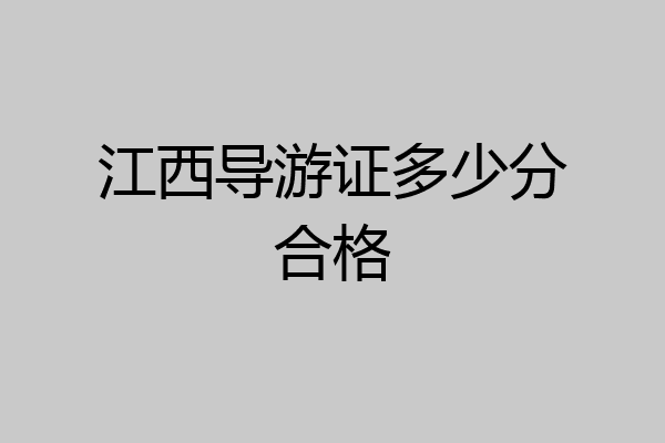 江西导游证多少分合格