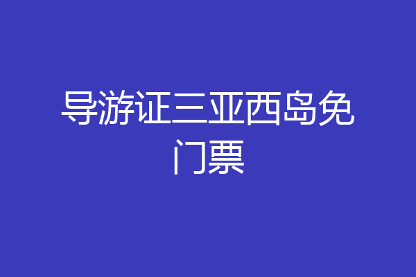 导游证三亚西岛免门票