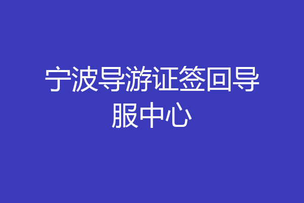 宁波导游证签回导服中心