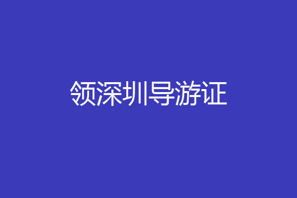 领深圳导游证