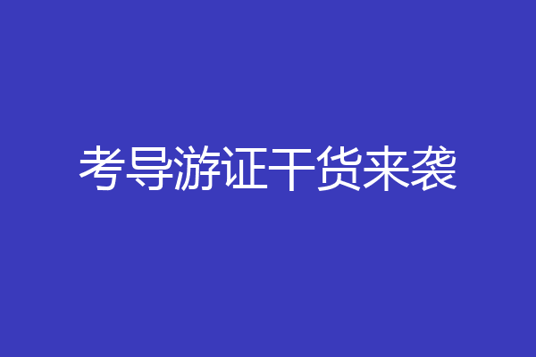 考导游证干货来袭