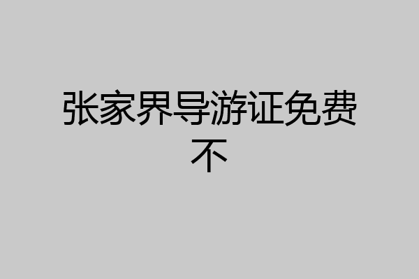 张家界导游证免费不