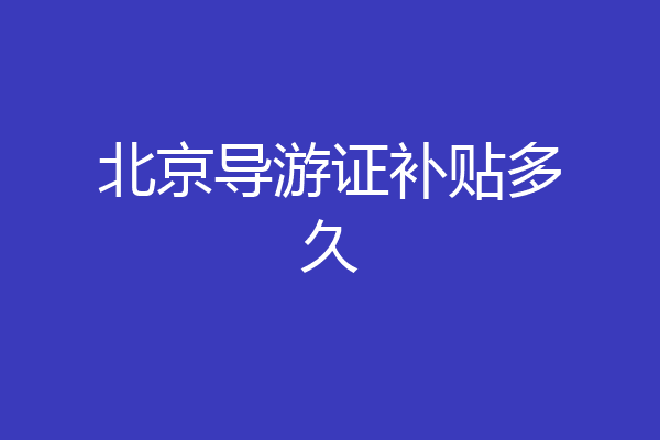 北京导游证补贴多久