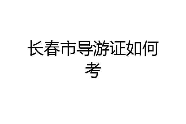 长春市导游证如何考