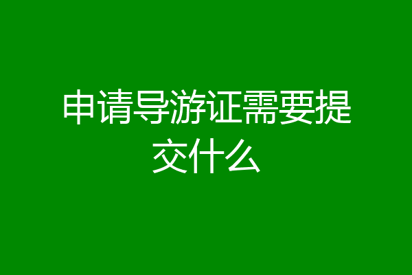 申请导游证需要提交什么