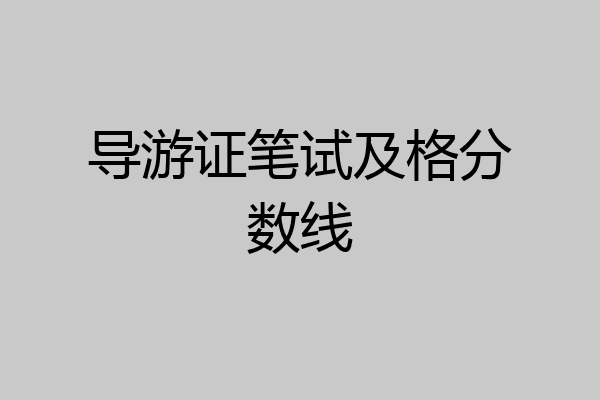 导游证笔试及格分数线