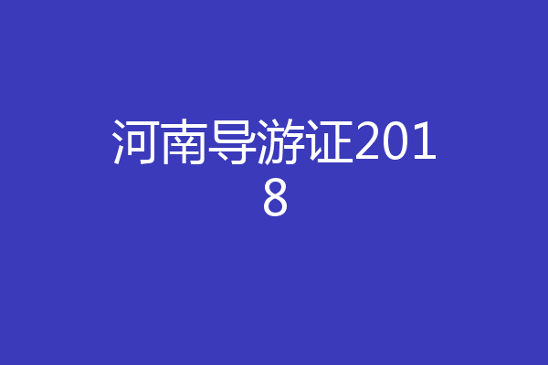 河南导游证2018