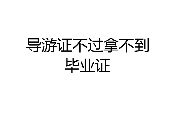 导游证不过拿不到毕业证