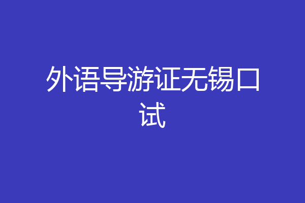 外语导游证无锡口试