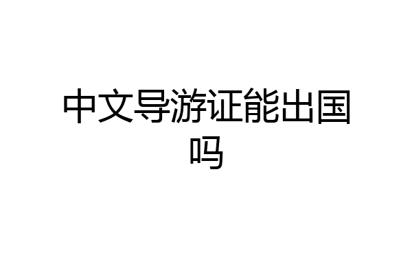 中文导游证能出国吗