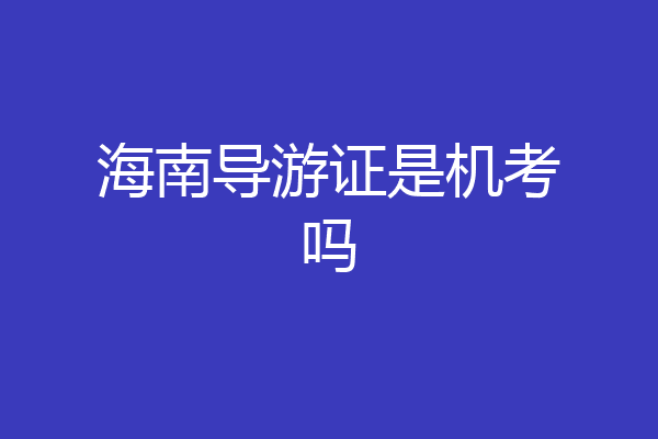 海南导游证是机考吗