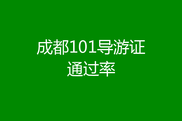 成都101导游证通过率