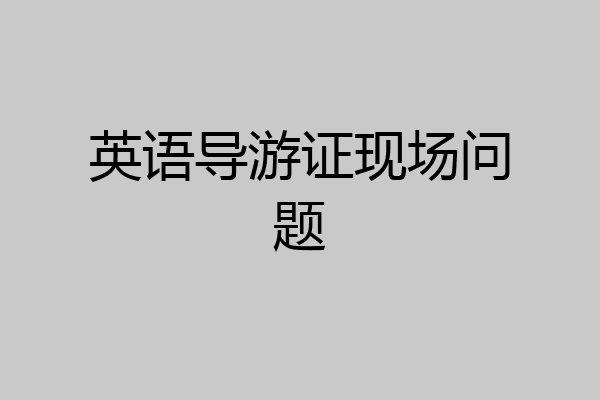 英语导游证现场问题