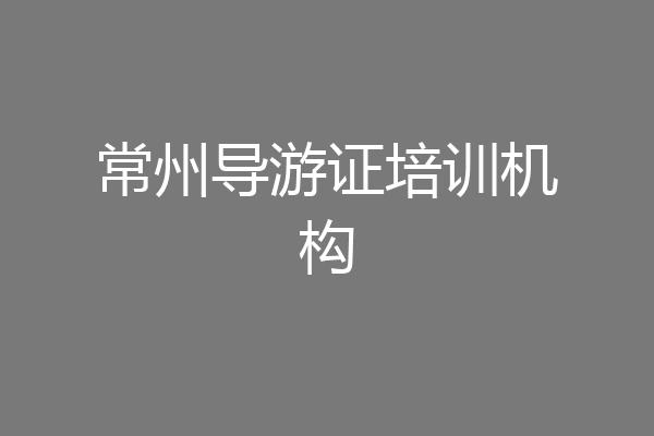 常州导游证培训机构