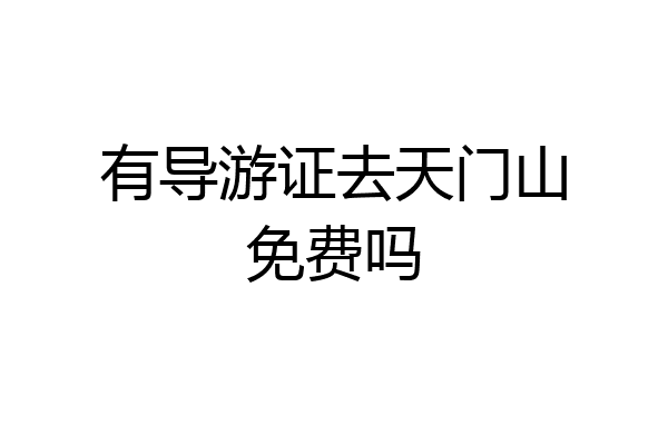 有导游证去天门山免费吗