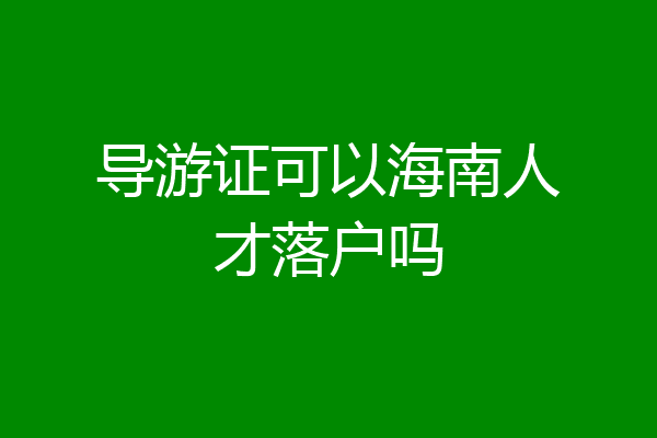 导游证可以海南人才落户吗