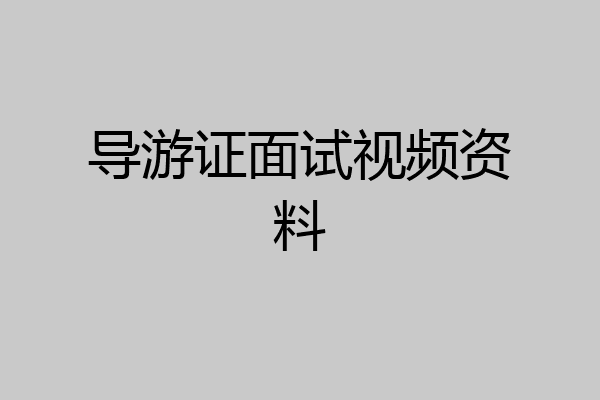 导游证面试视频资料