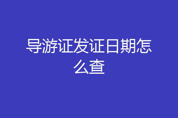导游证发证日期怎么查