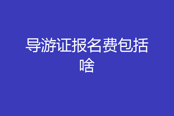 导游证报名费包括啥