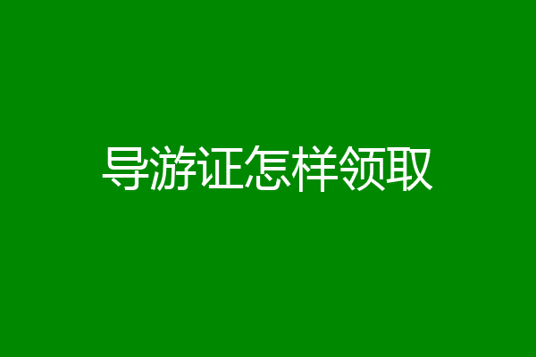 导游证怎样领取